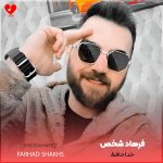 دانلود آهنگ خداحافظ از فرهاد شخص